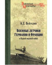 Военные летчики Германии и Франции в Первой мировой войне