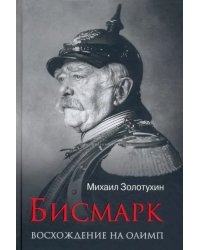 Бисмарк. Восхождение на Олимп