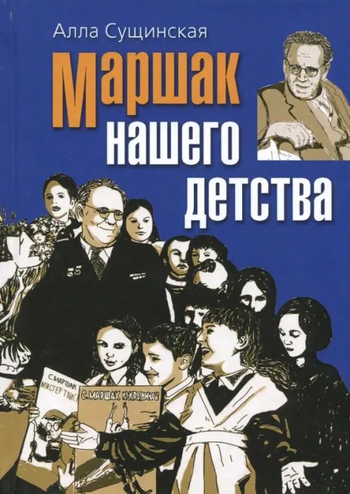 Маршак нашего детства