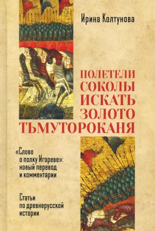 &quot;Полетели соколы искать золото тьмутороканя&quot;. &quot;Слово о полку Игореве&quot; новый перевод и комментарии