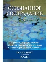 Осознанное сострадание. Как умение сострадать поможет понять свои эмоции, жить настоящим