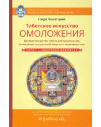 Тибетское искусство омоложения. Древняя мудрость Тибета для омоложения