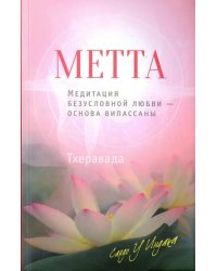 Метта. Медитация безусловной любви - основа випассаны