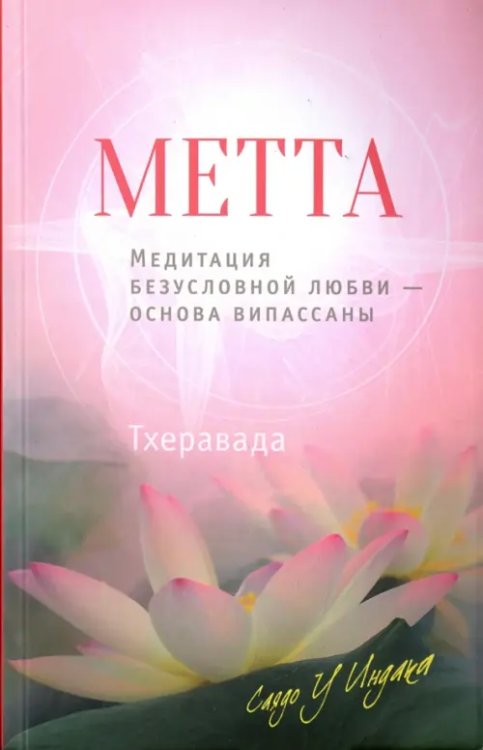 Метта. Медитация безусловной любви - основа випассаны  