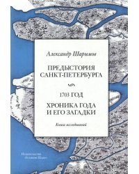 Предыстория Санкт-Петербурга. 1703 год. Книга исследований