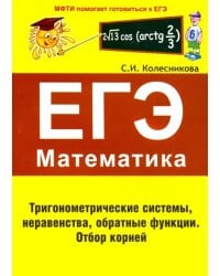 ЕГЭ Математика. Тригонометрические системы, неравенства, обратные функции