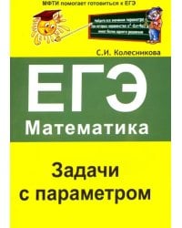 ЕГЭ. Математика. Задачи с параметром