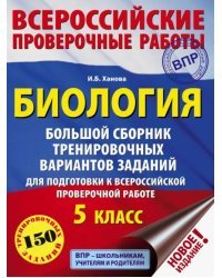 ВПР. Биология. 5 класс. Большой сборник тренировочных вариантов для подготовки. 15 вариантов