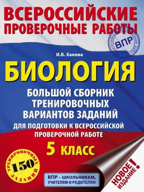 ВПР. Биология. 5 класс. Большой сборник тренировочных вариантов для подготовки. 15 вариантов