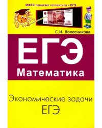 ЕГЭ. Математика. Экономические задачи