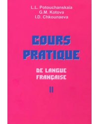 Практический курс французского языка. Учебник для институтов. В 2-х частях. Часть 2