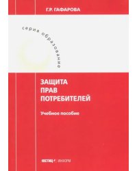 Защита прав потребителей. Учебное пособие