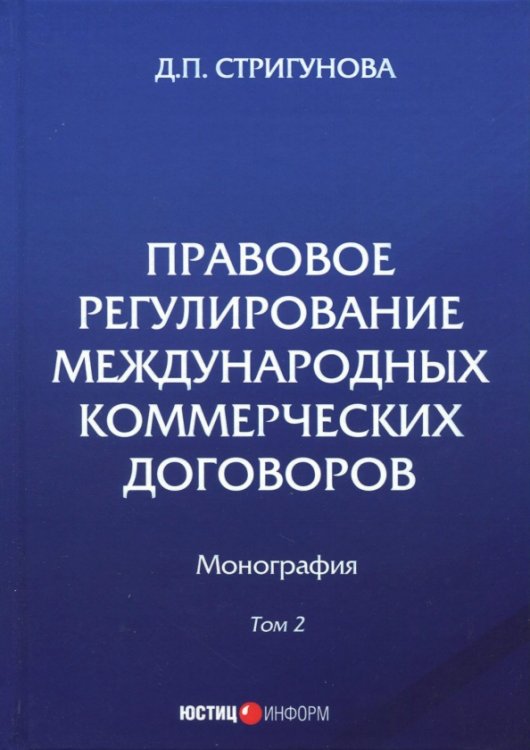 Правовое регулирование международных коммерческих договоров. Монография. В 2 томах. Том 2