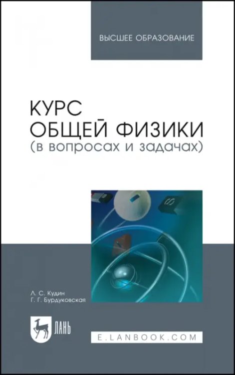 Курс общей физики (в вопросах и задачах). Учебное пособие для вузов