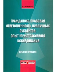 Гражданско-правовая ответственность публичных субъектов. Опыт межотраслевого исследования