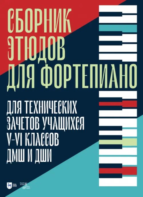 Сборник этюдов для фортепиано. Для технических зачетов учащихся V-VI классов ДМШ и ДШИ