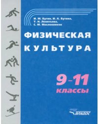 Физическая культура. 9-11 классы