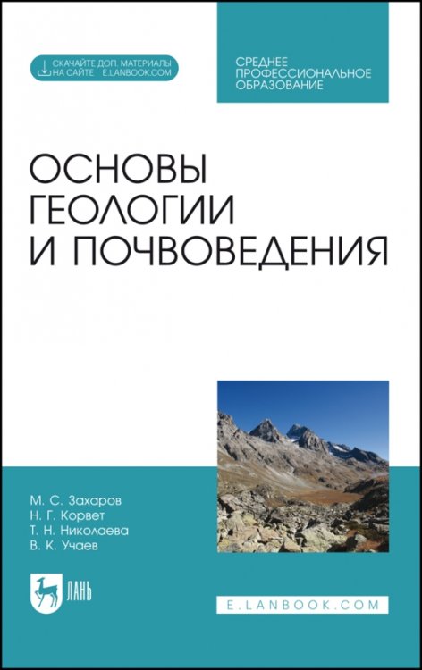 Основы геологии и почвоведения. Учебное пособие (+ CD-ROM)