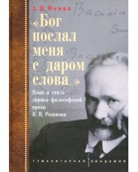 «Бог послал меня с даром слова…». Язык и стиль лирико-философской прозы В.В. Розанова