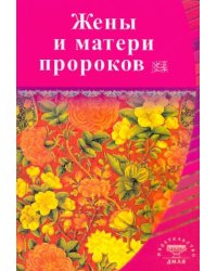 Жены и матери пророков