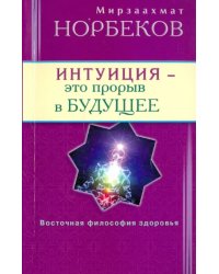 Интуиция-это прорыв в будущее.Тайна тайн вселенной.Путь вернуть себя