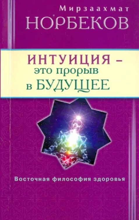 Интуиция-это прорыв в будущее.Тайна тайн вселенной.Путь вернуть себя