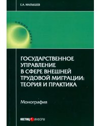 Государственное управление в сфере внешней трудовой миграции. Теория и практика