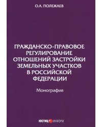 Гражданско-правовое регулирование отношений застройки земельных участков