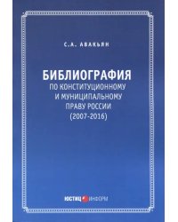 Библиография по конституционному и муниципальному праву России (2007-2016)