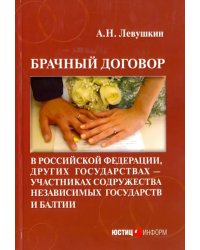 Брачный договор в Российской Федерации, других государствах - участниках СНГ и Балтии