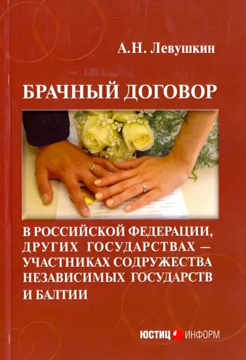 Брачный договор в Российской Федерации, других государствах - участниках СНГ и Балтии