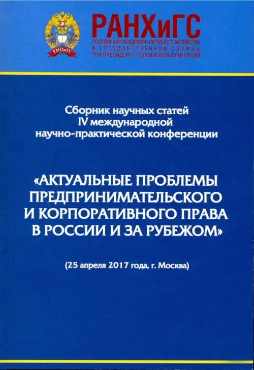 Актуальные проблемы предпринимательского и корпоративного права в России и зарубежом