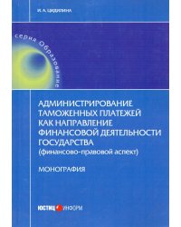 Администрирование таможенных платежей как направление финансовой деятельности государства