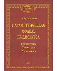 Параметрическая модель PR-дискурса. Прагматика, семантика, аксиология. Монография