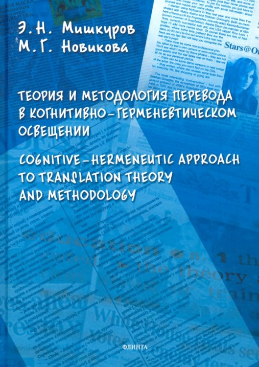 Теория и методология перевода в когнитивно-герменевтическом освещении