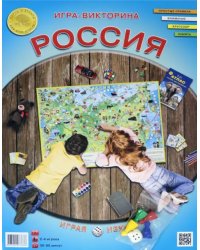 Игра-викторина. Россия