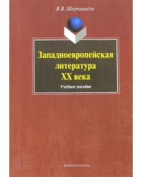 Западноевропейская литература ХХ века. Учебное пособие