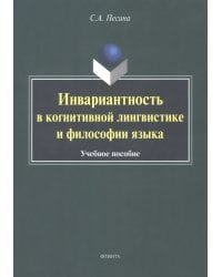 Инвариантиость в когнитивной лингвистике и философии языка. Учебное пособие