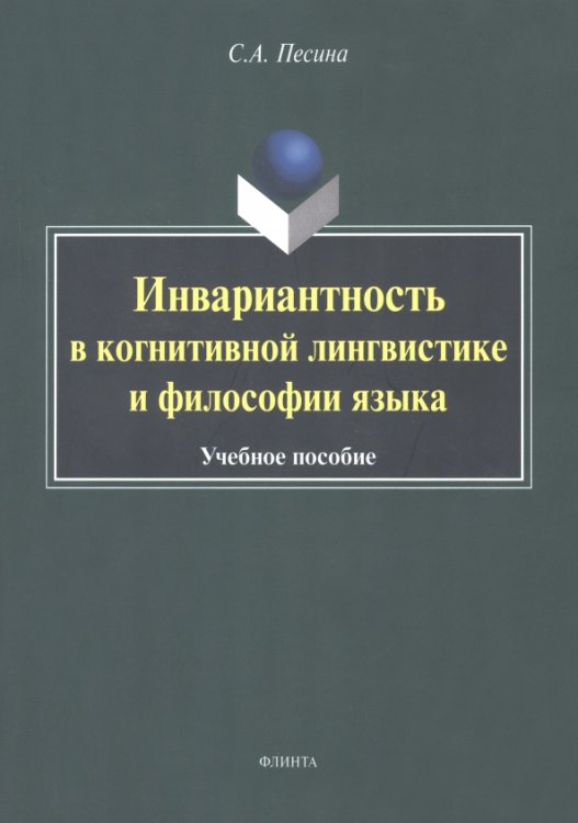 Инвариантиость в когнитивной лингвистике и философии языка. Учебное пособие