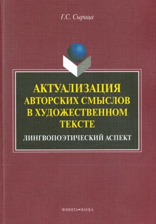 Актуализация авторских смыслов в художественном тексте. Лингвопоэтический аспект. Монография