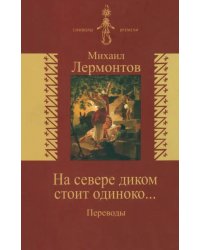 На севере диком стоит одиноко… Переводы