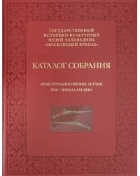 Огнестрельное оружие Англии XVII - начала XIX века. Каталог собрания