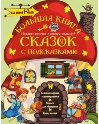 Большая книга сказок с подсказками. Для детей 1-3 лет