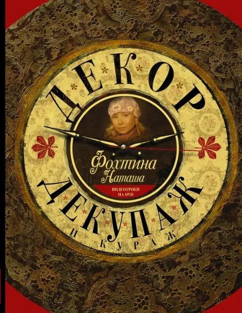 Декор, декупаж и кураж (+CD) (+ CD-ROM)