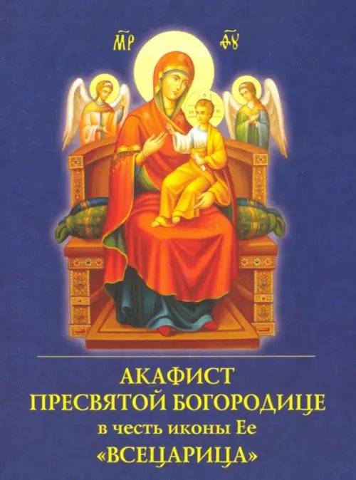 Акафист Пресвятой Богородице в честь иконы Ее &quot;Всецарица&quot;