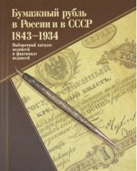 Бумажный рубль в России и в СССР. 1843-1934. Выборочный каталог подписей и факсимиле подписей