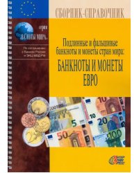 Подлинные и фальшивые банкноты и монеты стран мира. Банкноты и монеты Европейского союза