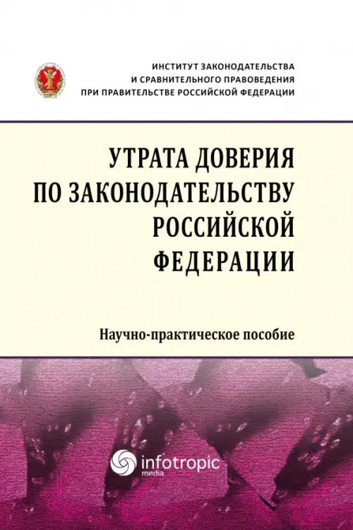 Утрата доверия по законодательству Российской Федерации. Научно-практическое пособие