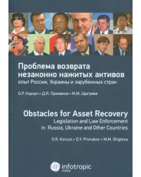 Проблема возврата незаконно нажитых активов: опыт России, Украины и зарубежных стран