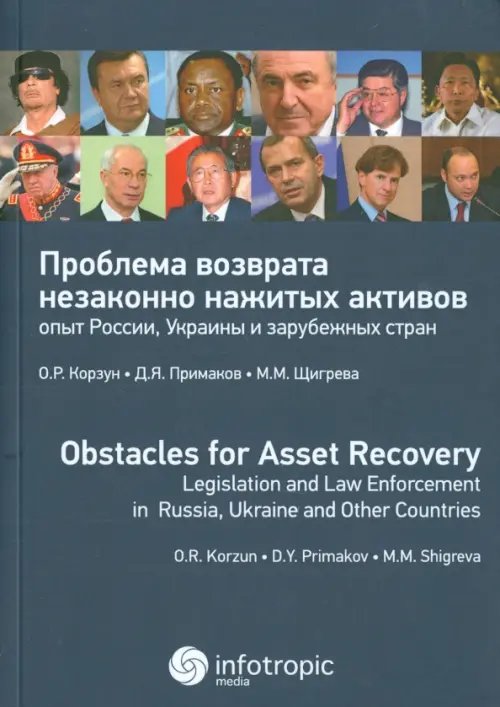 Проблема возврата незаконно нажитых активов: опыт России, Украины и зарубежных стран